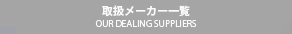 取扱メーカー一覧表