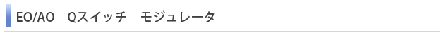 EO/AO　Qスイッチ　モジュレータ