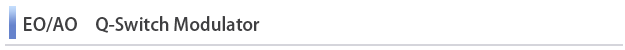 EO/AO　Qスイッチ　モジュレータ