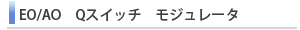 EO/AO　Qスイッチ　モジュレータ