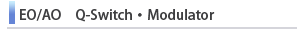 EO/AO　Qスイッチ　モジュレータ