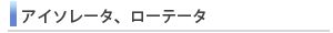 アイソレータ、ローテータ